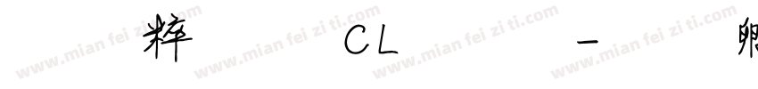 秋空黑體 CL 字體字体转换
